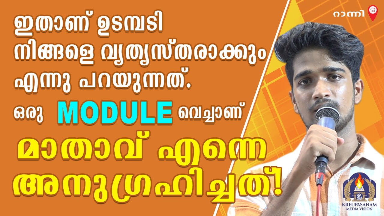 ഇതാണ് ഉടമ്പടി നിങ്ങളെ വ്യത്യസ്തരാക്കും എന്നു പറയുന്നത്. ഒരു MODULE വെച്ചാണ് മാതാവ് എന്നെ