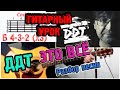 ДДТ - Это всё РАЗБОР АККОРДЫ Как играть на гитаре ! 