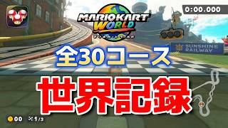 【2026/3/5】【マリオカートワールド】タイムアタック 全30コース世界記録まとめ【発売から9か月】