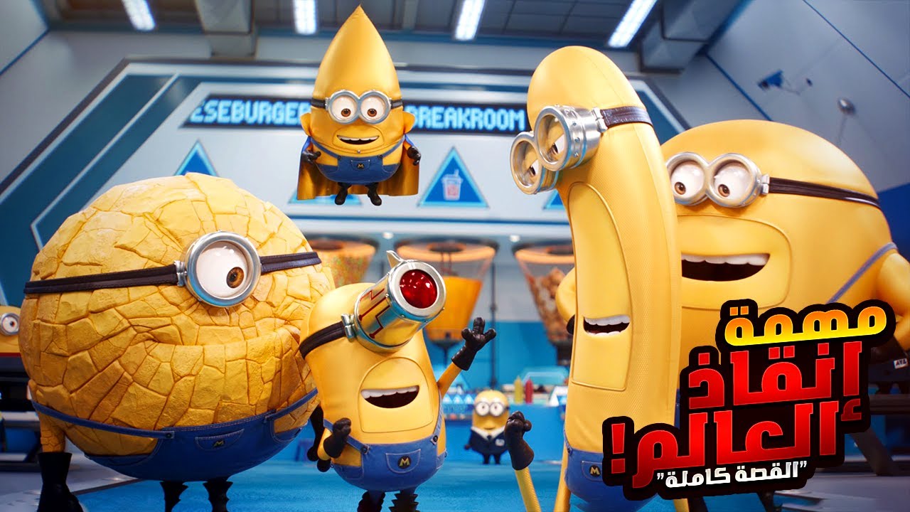 مهمة إنقاذ العالم من أخطر شخص شرير علي الكوكب | افلام ديزني الملخص كامل | ملخص فيلم Despicable Me