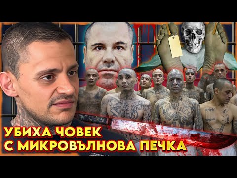 ЛЕЖАХ с ЕЛ ЧАПО в ЗАТВОРА в САЩ | НА ГОСТИ с BRATЯТА е Константин Игнатов