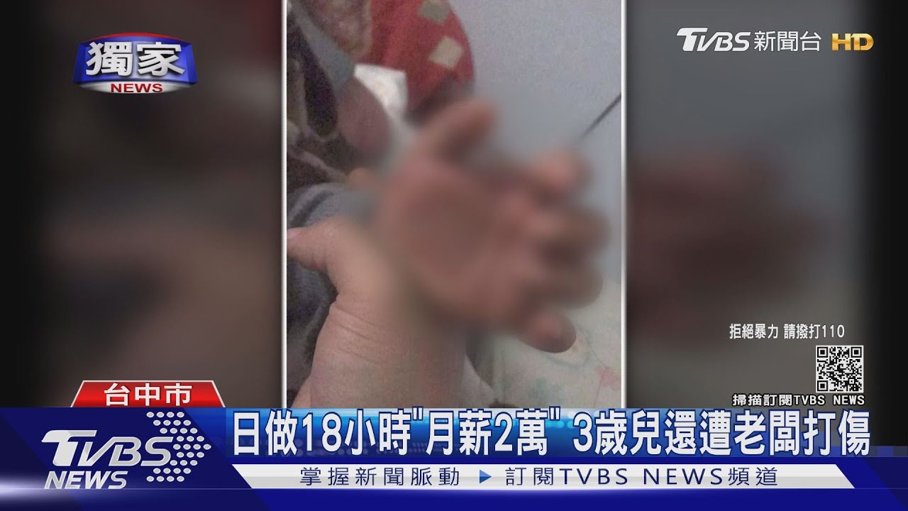 日做18小時「月薪2萬」,3歲兒還遭老闆打傷