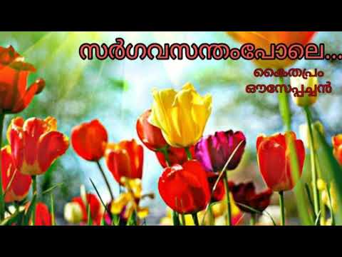 Sargavasantham pole|സർഗവസന്തം പോലെ