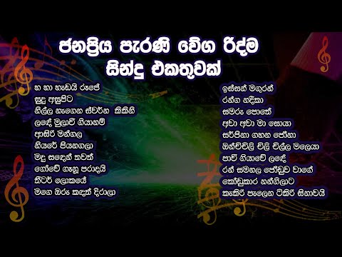 පැරණි වේග රිද්ම සින්දු එකතුවක් | Sinhala Song Collection VOL:4