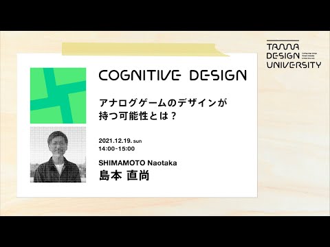 「アナログゲームのデザインが持つ可能性とは？」講師：島本直尚