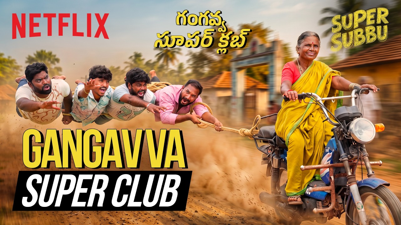 సూపర్ గంగవ్వ  Super Gangavva | MY VILLAGE SHOW | Super Subbu | Netflix India