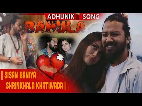 New Nepali Song | Bahula Banayera Gai - Sisan Baniya || Shrinkhala Khatiwada || Cover Song |