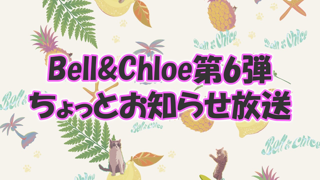 Bell&Chloe第6弾ちょっとお知らせ放送