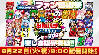 「みんなのパチンコ・パチスロサミット2026」盛況のうちに閉幕、来場者8,782人