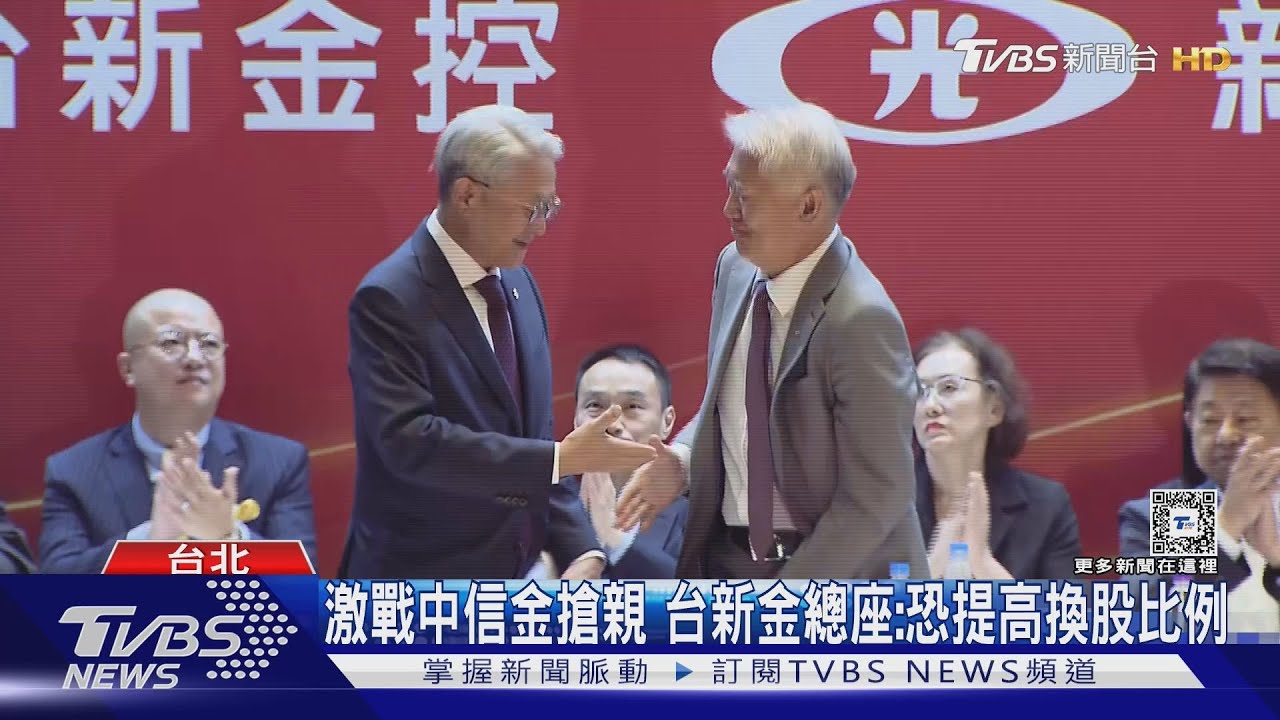 激戰中信金搶親　台新金總座：恐提高換股比例