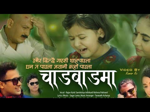 Chadbadma by Rajan Karki, Samikshya Adhikari & Nishma Pokharel | Ft. Binod, Namrata, Avelina | Song