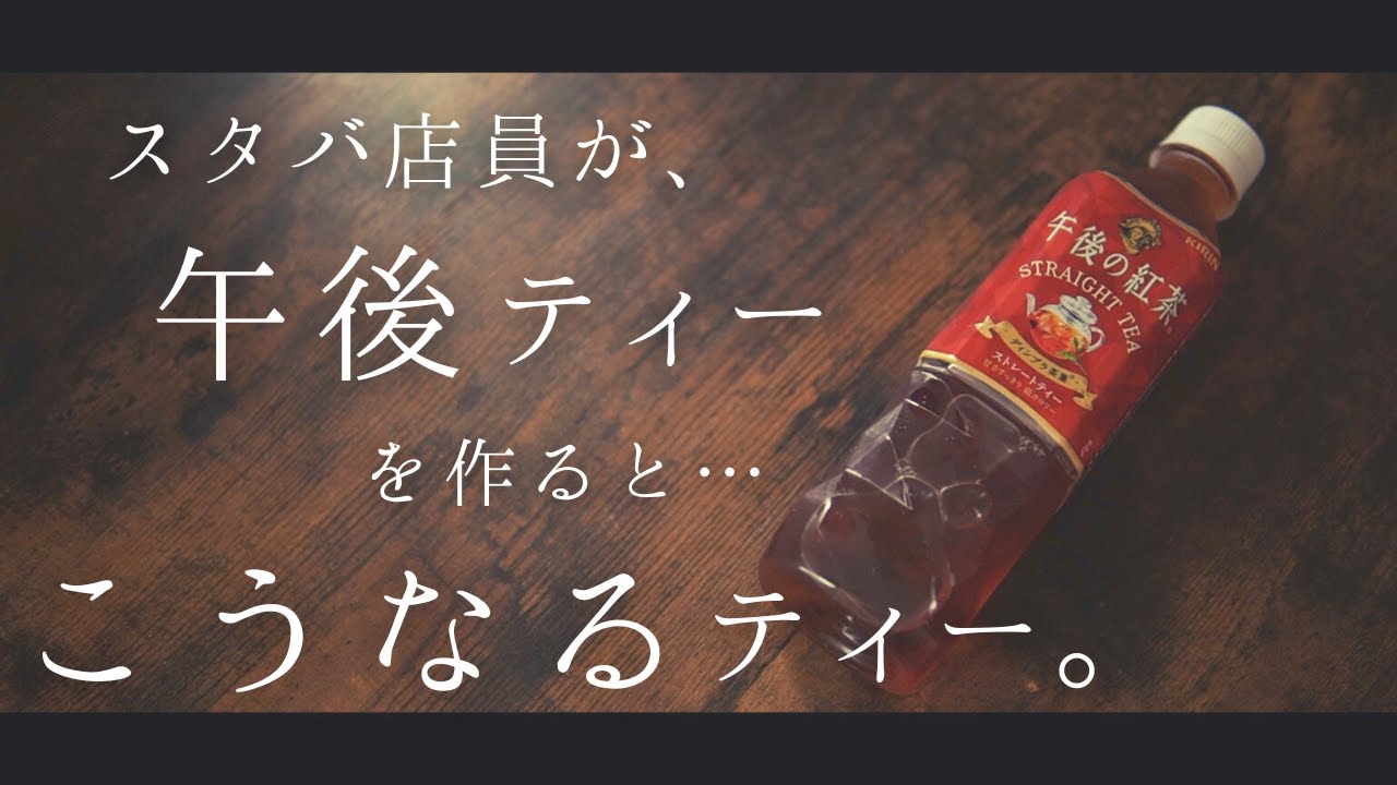 もしもスタバ店員が「午後の紅茶」を作ったら。