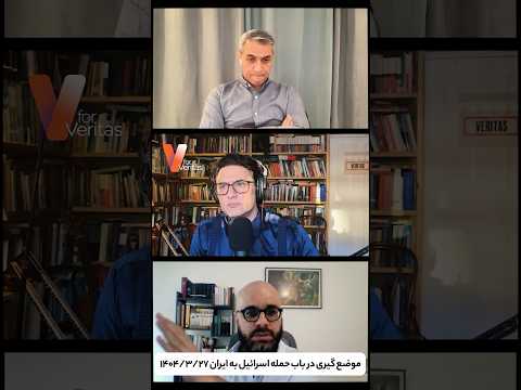 وریا امیری – موضع گیری در باب ایران و اسرائیل | مباحثه دو آتئیست #ایران #جنگ #رژیم