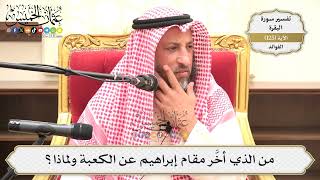 425- من الذي أخَّر مقام إبراهيم عن الكعبة ولماذا؟ - عثمان الخميس
