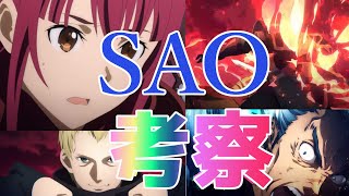SAO放送間近の新PVについてみんなと考察!!!!!
