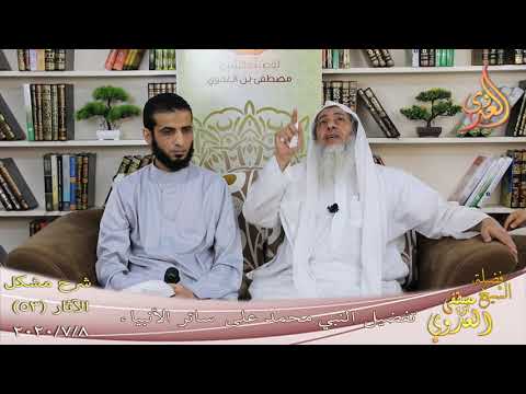 شرح مشكل الآثار (54) ” تفضيل النبي محمد على سائر الأنبياء ”  تاريخ 8-7-2020 