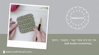 איך סורגים עמוד קצר / מקוצר / חתוך