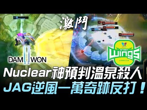 DWG vs JAG Nuclear神預判溫泉殺人 JAG逆風一萬奇跡反打！Game 2 | 2019 LCK春季賽精華 Highlights