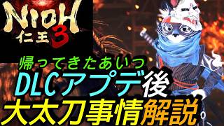 [仁王3]攻略:DLCとアップデート直後の大太刀事情紹介！最強のあいつら帰ってきた？[Nioh3][PS5]