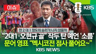 [이슈] 다 맞춰버린 '미친 적중률' 이영표의 예언 "멕시코전은?"/2026년 6월 13일(토)/KBS