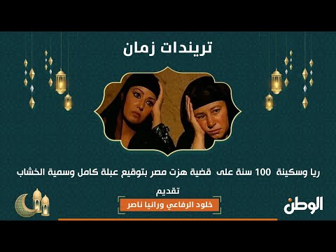 ريا وسكينة ١٠٠ سنة على قضية هزت مصر بتوقيع عبلة كامل وسمية الخشاب