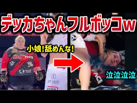 小柄な格闘家が巨人たちを破壊した瞬間・・・