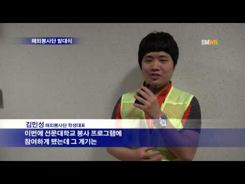 선문대, 해외봉사단 발대식