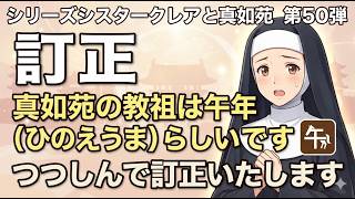 シリーズシスタークレアと真如苑 第50弾の訂正 真如苑の教祖は午年（ひのえうま）らしいです つつしんで訂正いたします