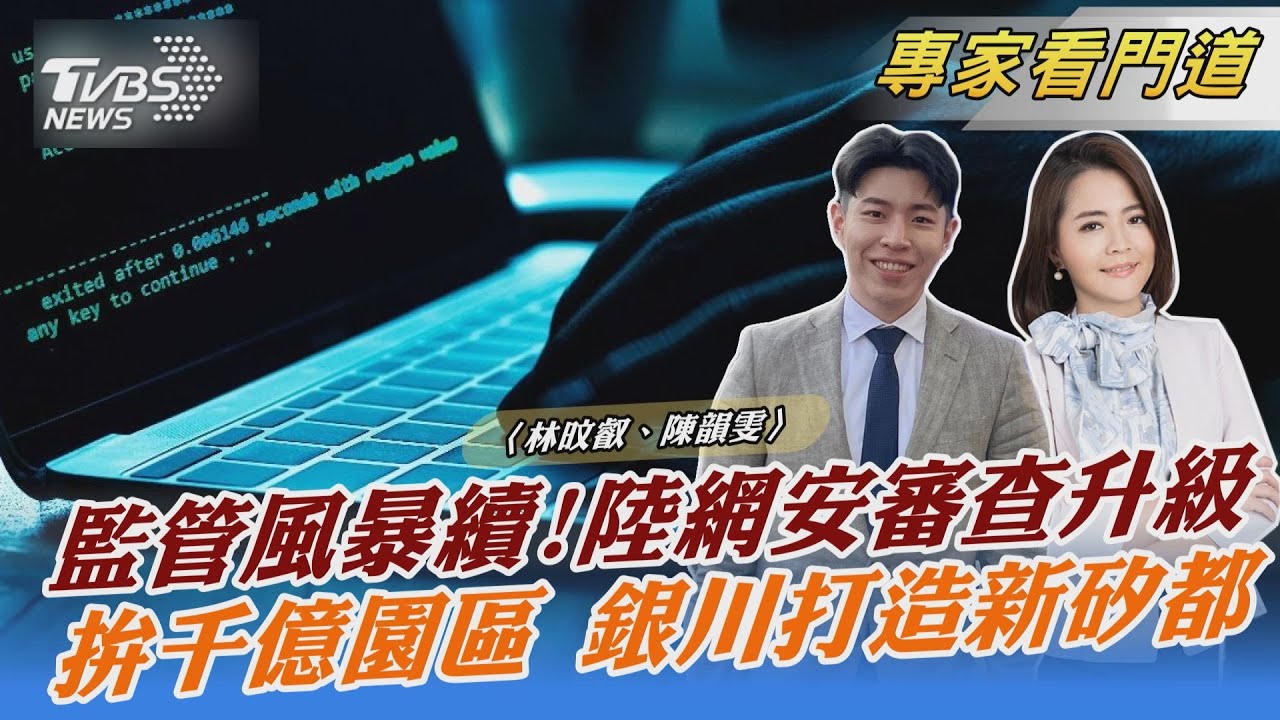 避免數據被掌控!陸修「安全審查辦法」 範圍擴及網路平台營運者