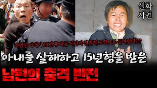 Download lagu 중국사건 아내에게 끔찍한 일을 저지르고 15년형 선고받은 남편의 충격 반전 mp3