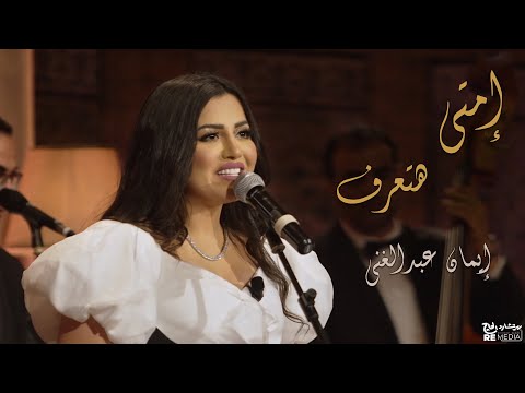 Eman Abd Elghani - Emta Hateraf _ امتى هتعرف - إيمان عبد الغني