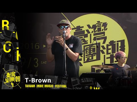 2016 臺灣樂團潮 - T-Brown