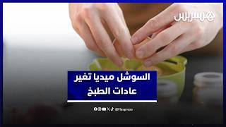 السوشل ميديا تغير عادات الطبخ وتتحول إلى مصدر للوصفات في شهر رمضان thumbnail