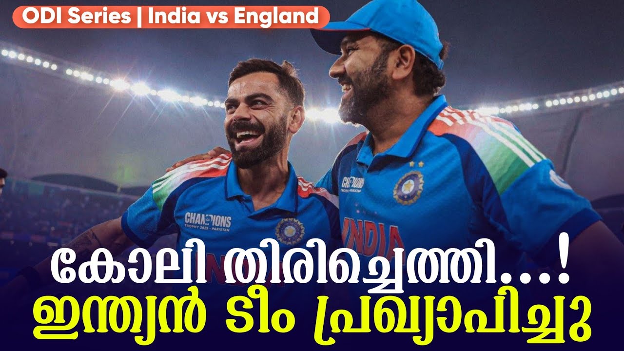 കോലി തിരിച്ചെത്തി...!ഇന്ത്യൻ ടീം പ്രഖ്യാപിച്ചു | ODI Series In
