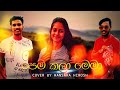 New Music Video Pemkala Mema පෙම් කලාමෙමා New Music Video 2021