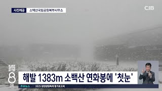 해발 1383m 소백산 연화봉에 '첫눈'