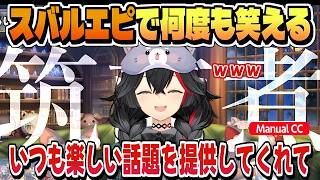 何度かんでも味がする筑前煮スバルエピソード【大神ミオ/ホロライブ/切り抜き/clip】