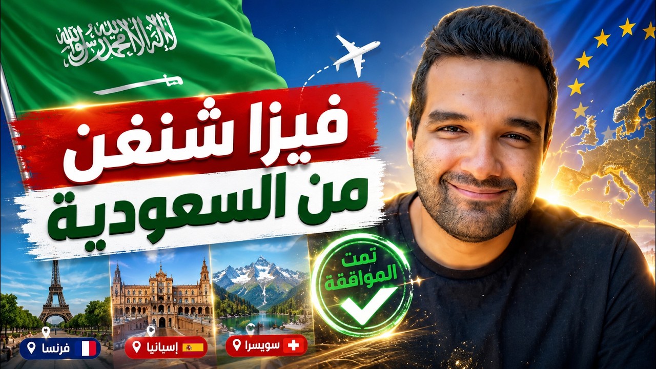 كيف تحصل علي فيزا شنغن من السعودية | شروط و متطلبات فيزا شنغن من السعودية 2026