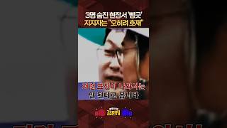 서소문 고가차도 비극… 유족 가슴에 대못 박은 정원오 지지자들의 '호재' 망언과 현장서 웃는 김동아 [????류병수의 강펀치] #shorts