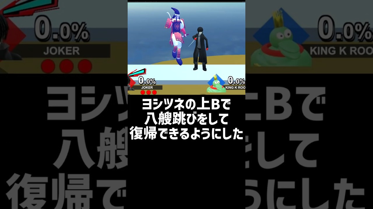ヨシツネの八艘跳びで復帰力が強化されたジョーカーを使いたい