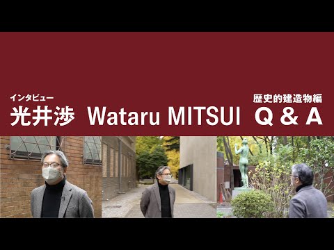 建築科 藝大建築科インタビューシリーズ #09 光井渉「歴史建造物編 Q&A」