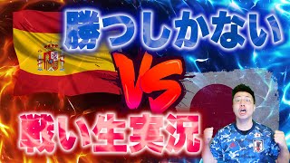 【生実況】 日本VSスペイン  〜絶対に負けられない戦い〜FIFAワールドカップ 第3戦 【Japan vs Spain FIFA World Cup 2022 Qatar LIVE】
