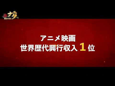 ナタ 魔童の大暴れ Video2