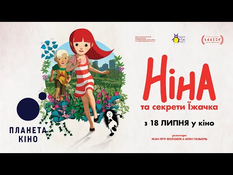 Трейлер Ніна та секрети їжачка