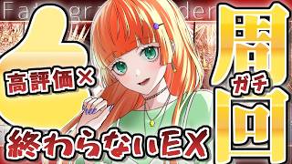 【FGO周回ラジオ雑談】高評価×終わらないエクストラ冠位戦ガチ周回！
