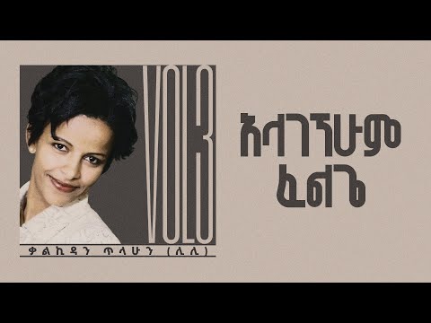 አላገኘሁም ፈልጌ - ቃልኪዳን ጥላሁን ሊሊ || Kalkidan Tilahun Lily - Alagegnehum Felige