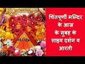 Live Darshan Chintpurni Mandir Jai Mata Chintpurni Himachal Mandir Chintpurni Mata Mandir