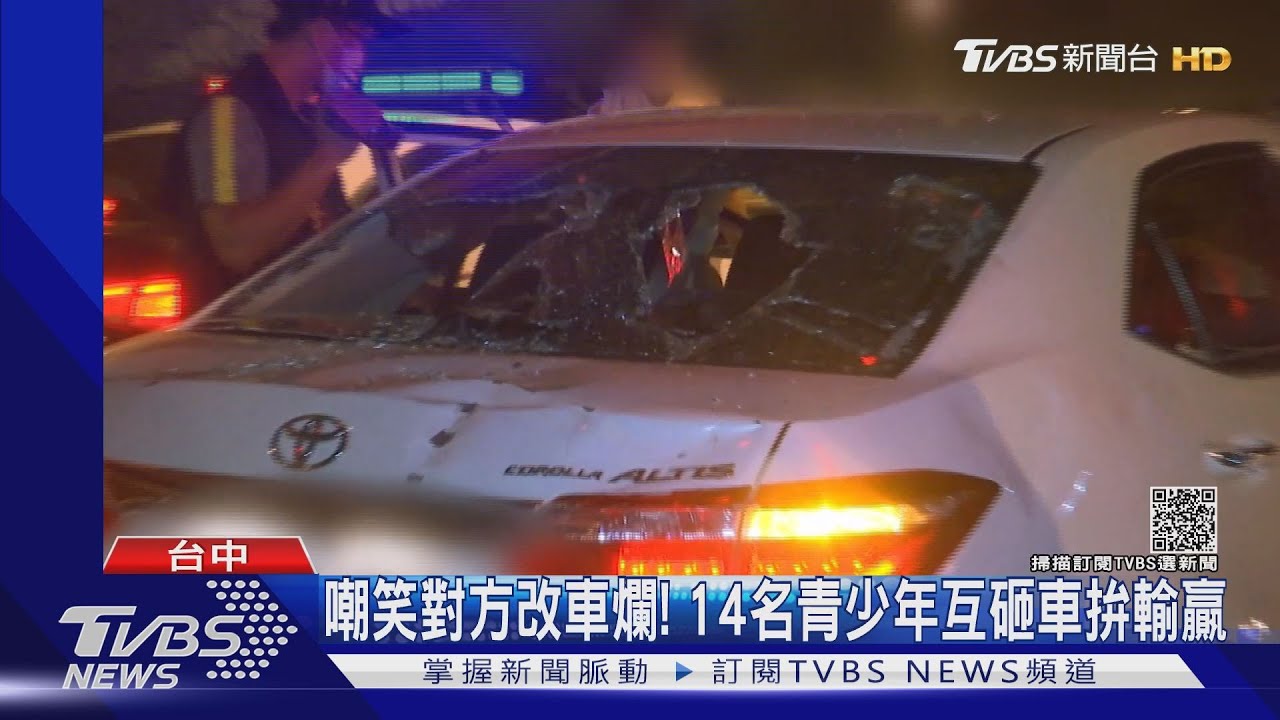嘲笑對方改車爛! 14名青少年互砸車拚輸贏