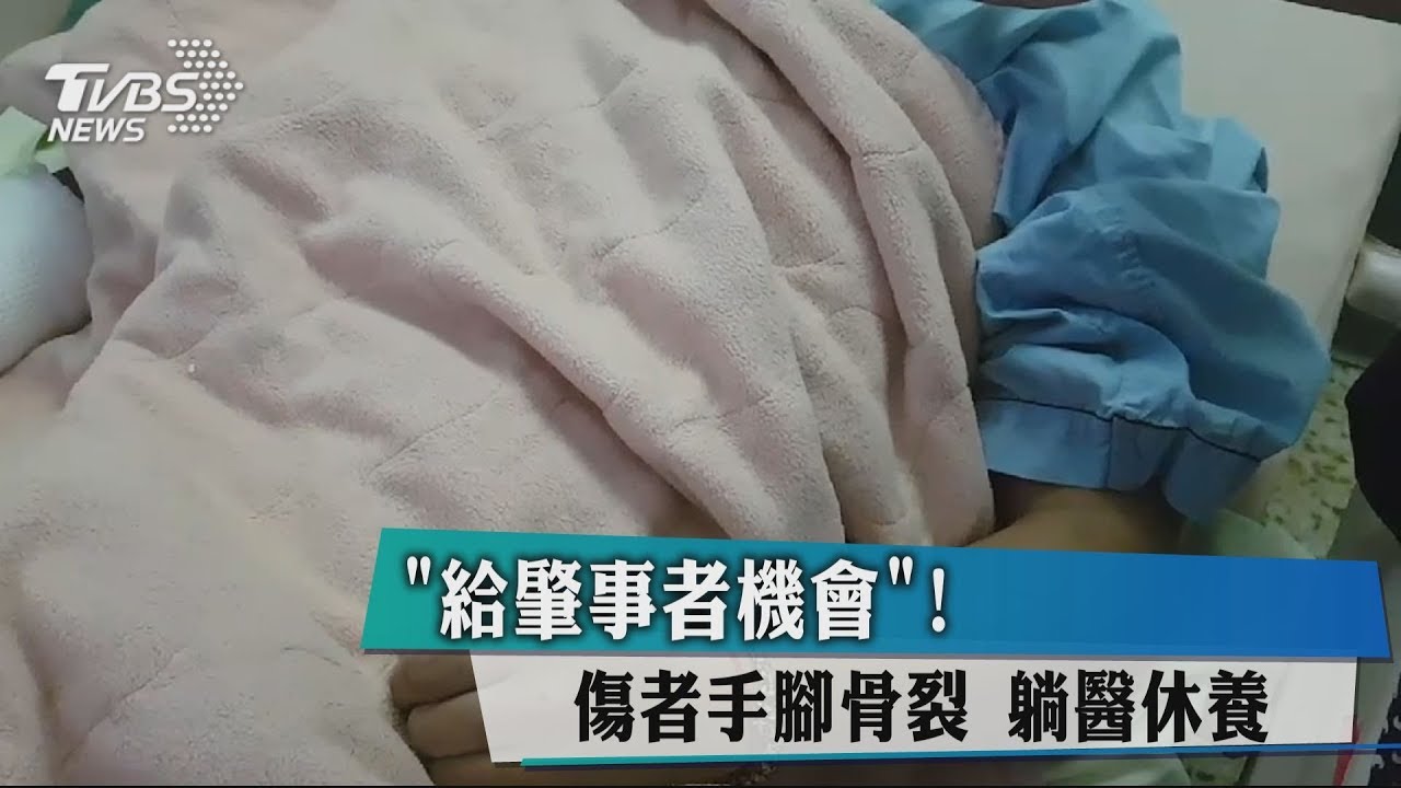 「給肇事者機會!」傷者手腳骨裂 躺醫休養