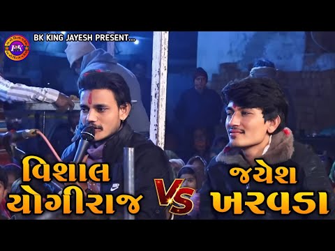 Jayesh kharvada || જયેશ ખરવડા vs વિશાલ યોગીરાજ || Jayesh kharvada New Ramel 2025 ||